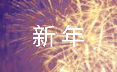 新年活动策划方案