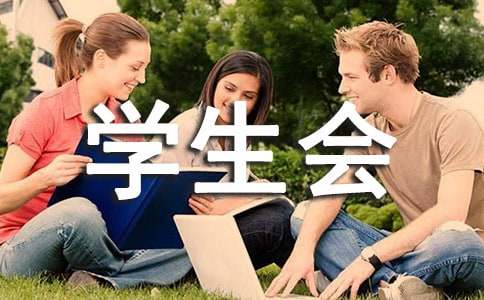 学生会大型活动策划书