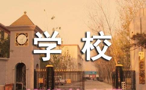 小学学校工作计划