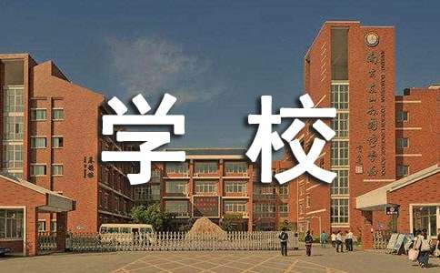 学校工作述职报告