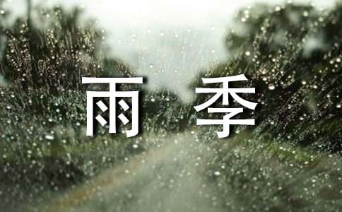 雨季三防实施方案