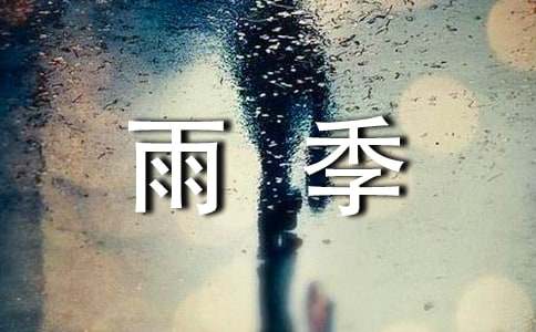 雨季防汛的应急预案