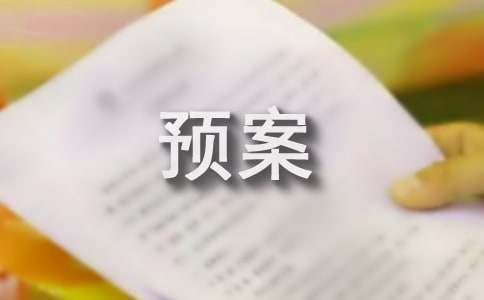 防汛应急预案