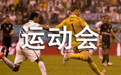 运动会开幕式策划方案