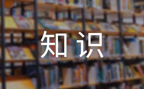 党团基本知识学习和社会实践思想汇报