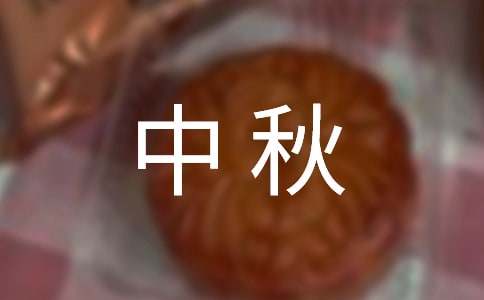 迎中秋公司活动策划方案