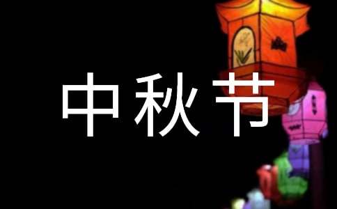 酒店中秋节活动策划方案