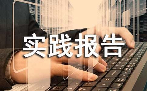 鞋厂暑假社会实践报告