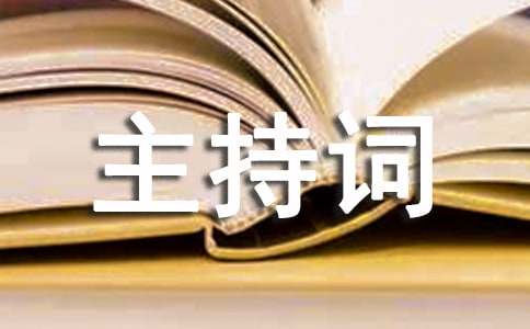 学校教师年终总结会主持词